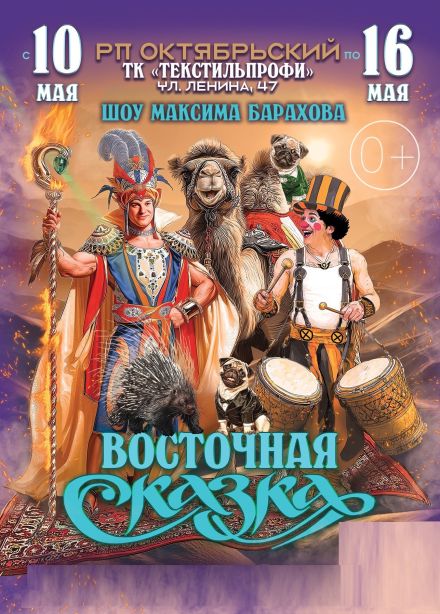 Цирк-шапито «Феникс», Октябрьский