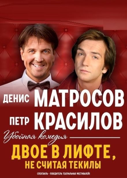Спектакль «Двое в лифте, не считая текилы», Подольск