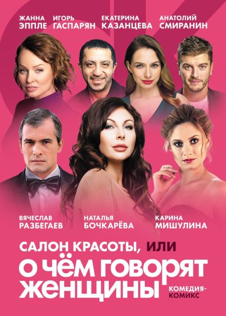 Спектакль «Салон красоты», Подольск