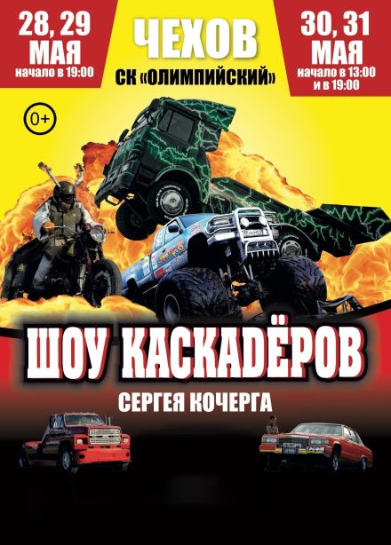Шоу каскадеров, Чехов