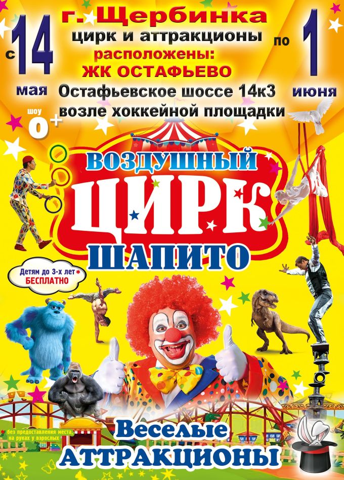 Воздушный цирк-шапито, Щербинка