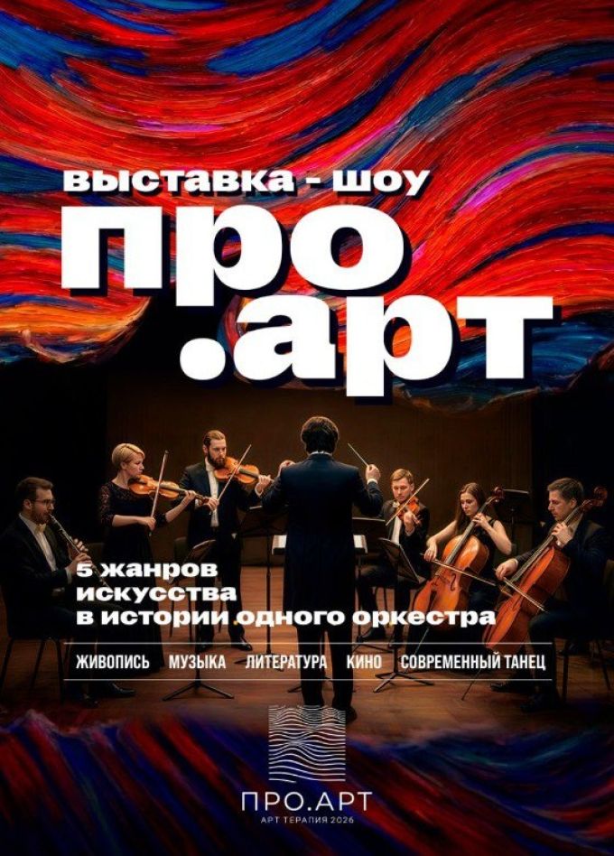 Шоу «ПРО.АРТ», Серпухов