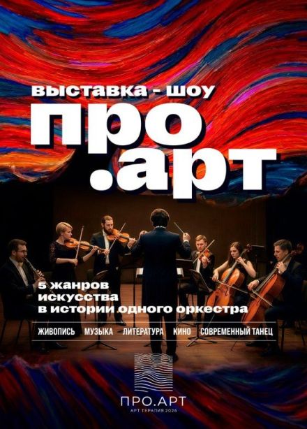 Шоу «ПРО.АРТ», Серпухов