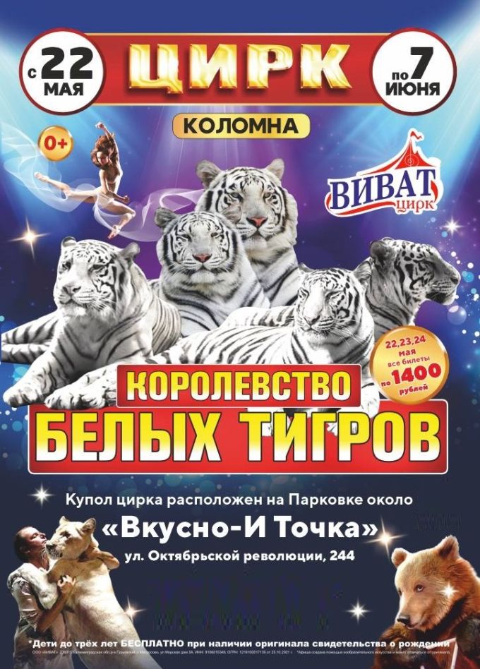 Цирк-шапито «Виват», Коломна