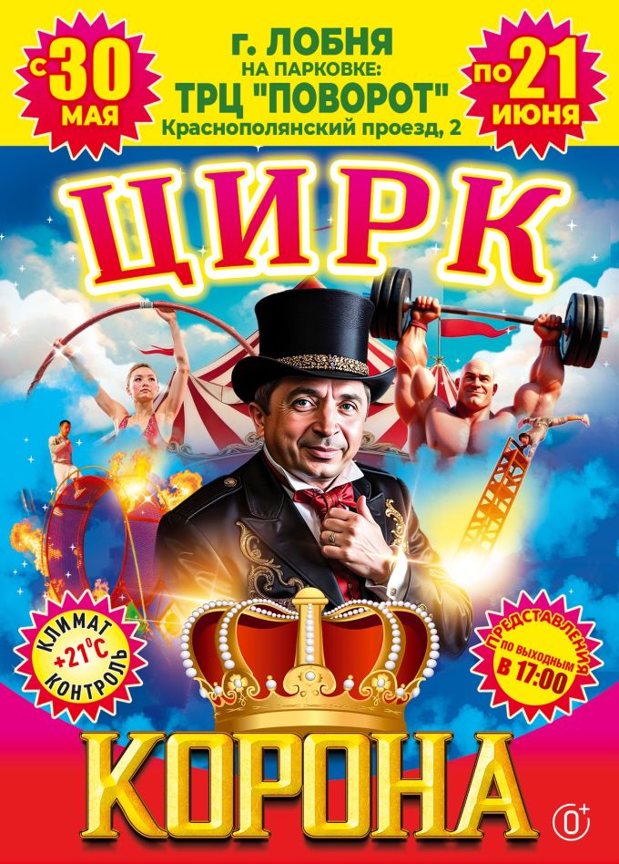 Цирк-шапито «Корона», Лобня