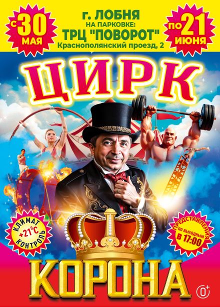 Цирк-шапито «Корона», Лобня