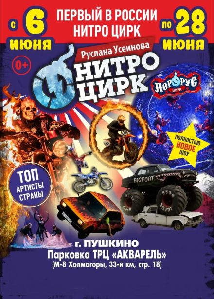 Цирк-шапито «Нитро», Пушкино