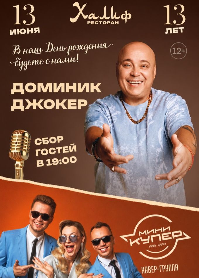 Доминик Джокер, Раменское