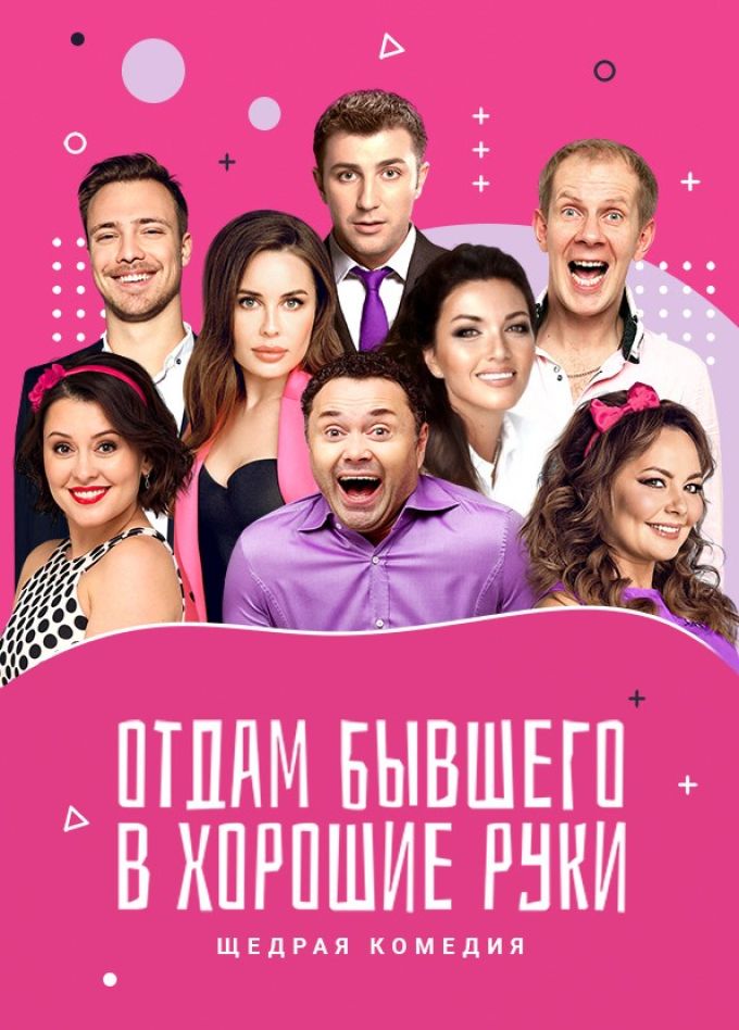 Спектакль «Отдам бывшего в хорошие руки», Фрязино