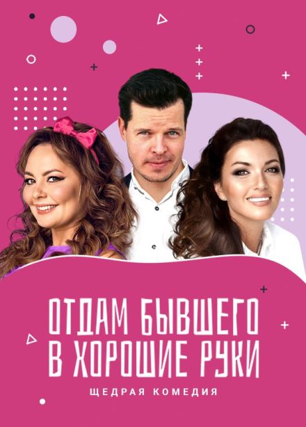 Спектакль «Отдам бывшего в хорошие руки», Электросталь