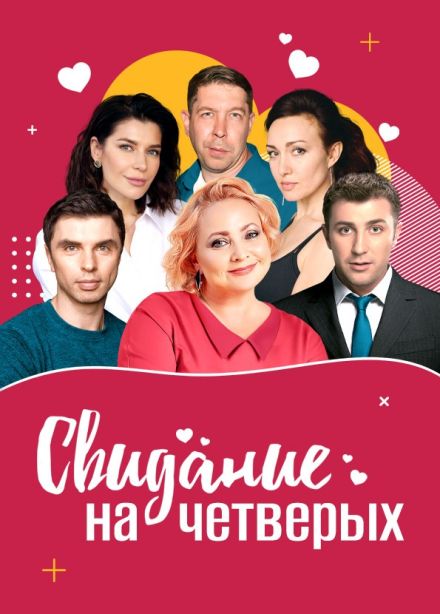 Спектакль «Свидание на четверых», Раменское