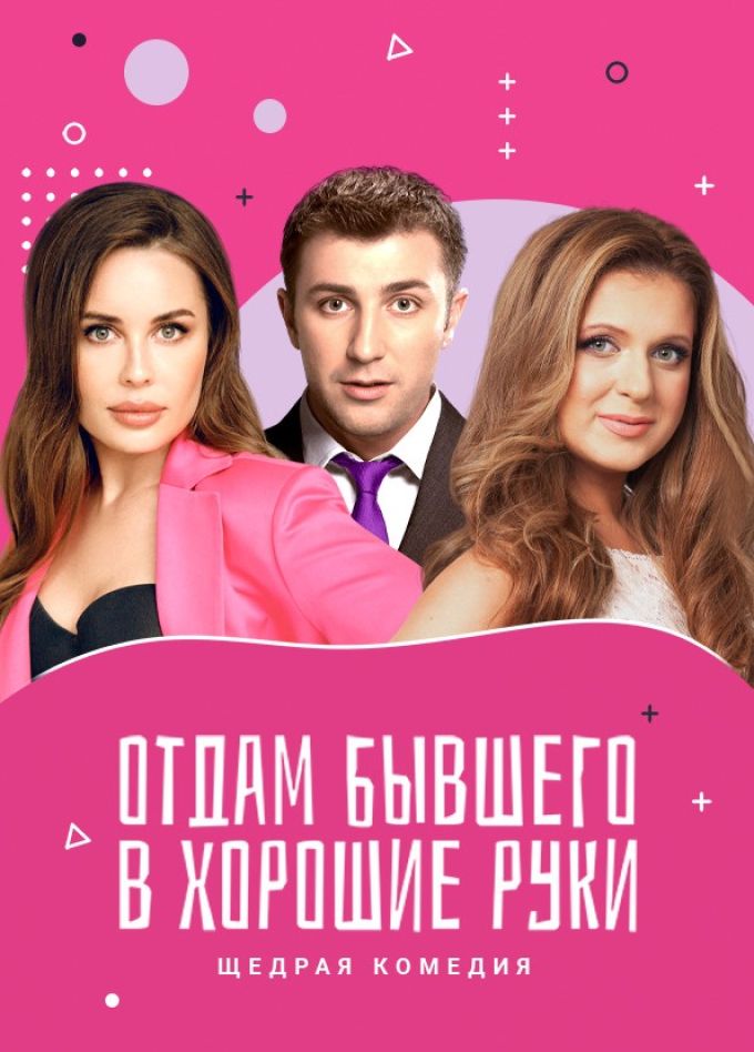 Спектакль «Отдам бывшего в хорошие руки», Орехово-Зуево