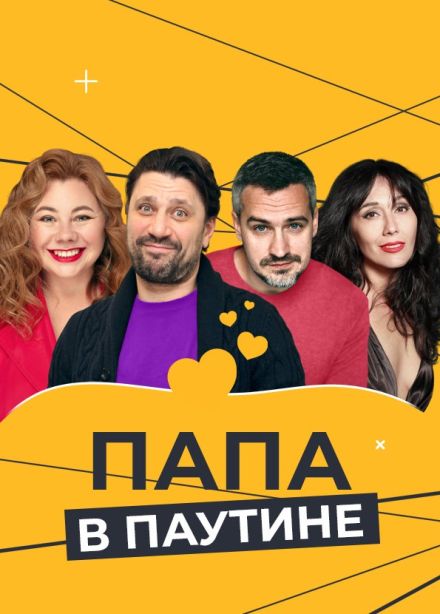 Спектакль «Папа в паутине», Подольск