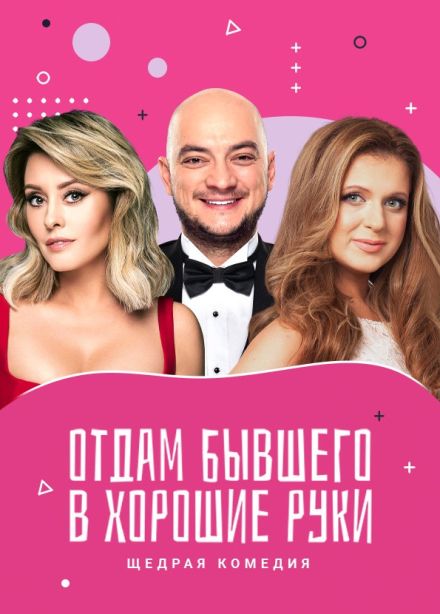 Спектакль «Отдам бывшего в хорошие руки», Воскресенск