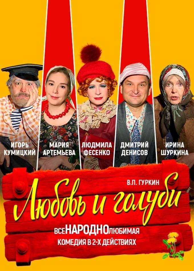 Спектакль «Любовь и голуби», Чехов