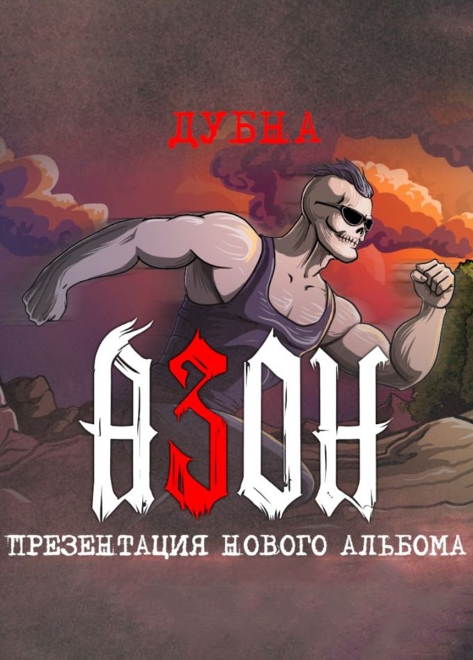 Азон, Дубна
