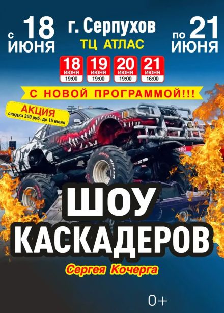 Шоу каскадеров Сергея Кочерга, Серпухов