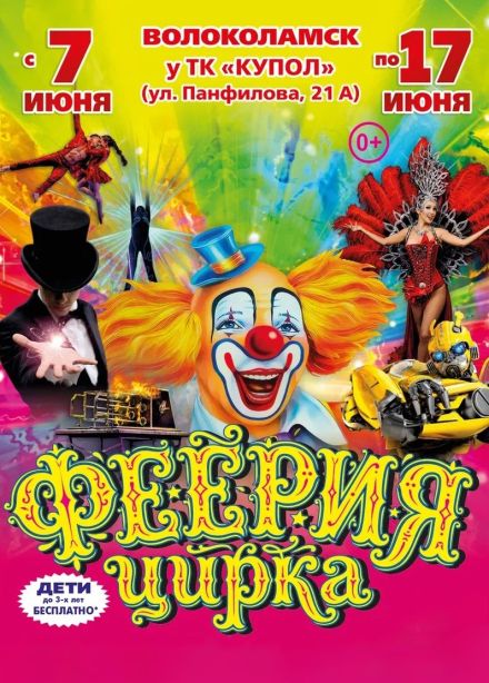Цирк-шапито «Премьера», Волоколамск