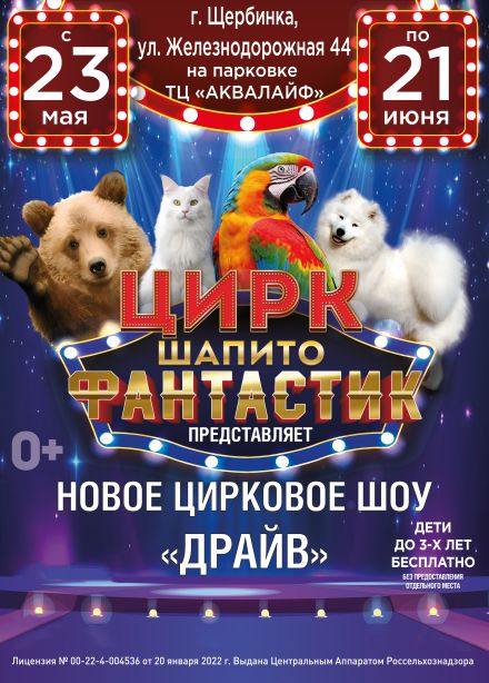 Цирк-шапито «ФантастиК». Шоу «Драйв», Щербинка