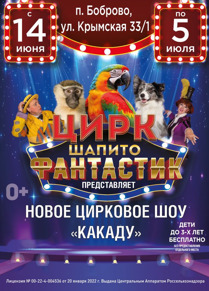 Цирк-шапито «ФантастиК». Шоу «Какаду», Боброво