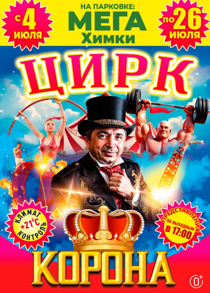 Цирк-шапито «Корона», Химки