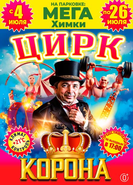 Цирк-шапито «Корона», Химки