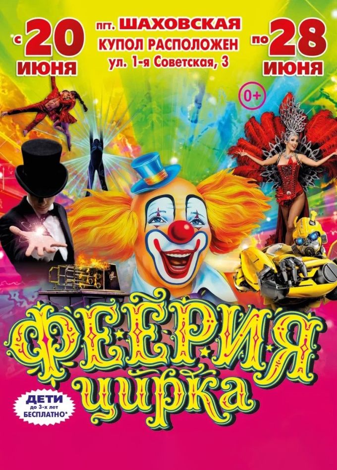 Цирк-шапито «Премьера», Шаховская