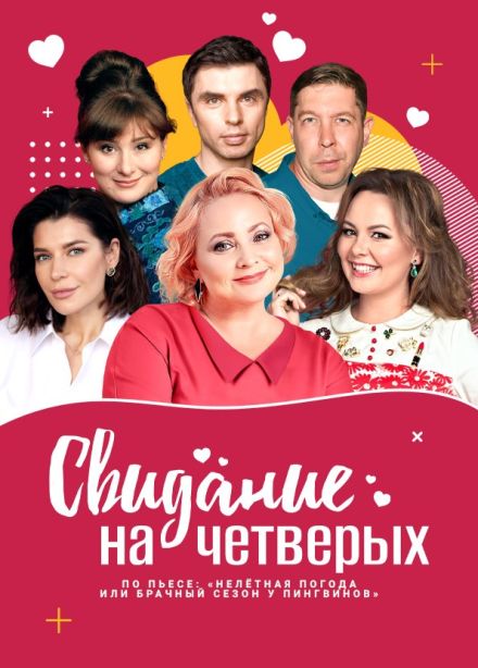 Спектакль «Свидание на четверых», Серпухов