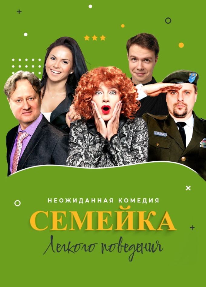 Спектакль «Семейка лёгкого поведения», Сергиев Посад