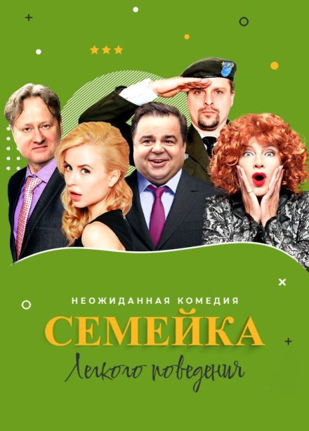 Спектакль «Семейка лёгкого поведения», Сергиев Посад