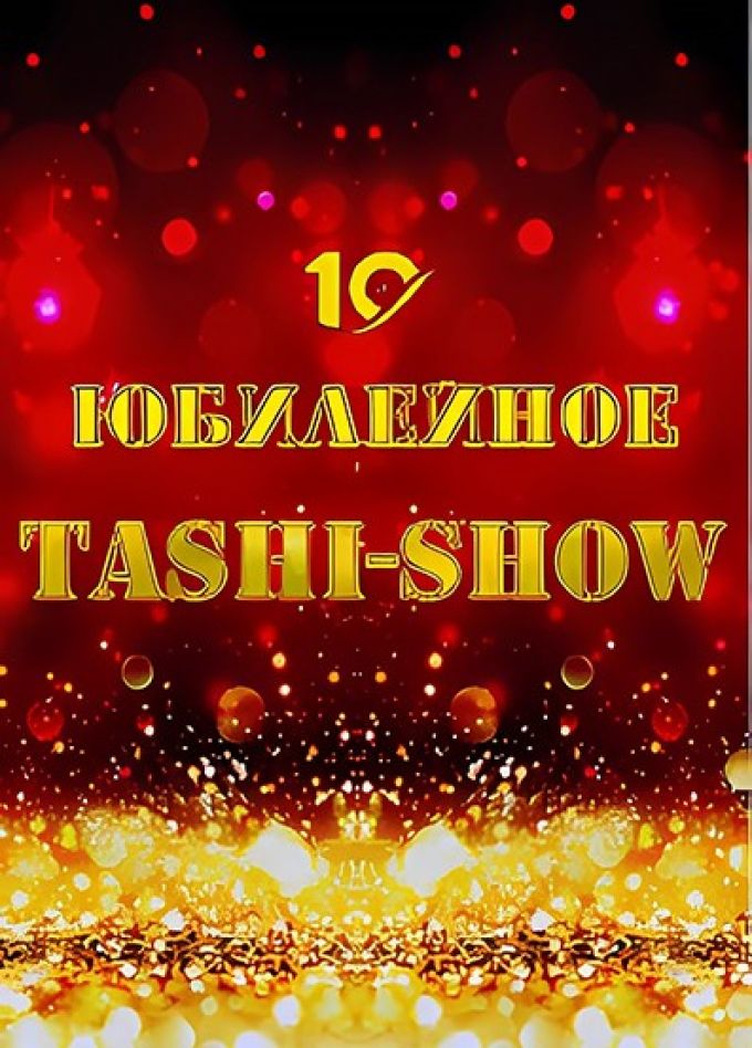 Юбилейное Tashi-Show. 10 лет вместе!