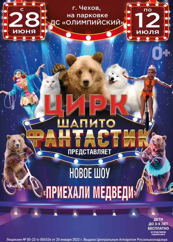 Цирк-шапито «ФантастиК». Шоу «Приехали медведи», Чехов