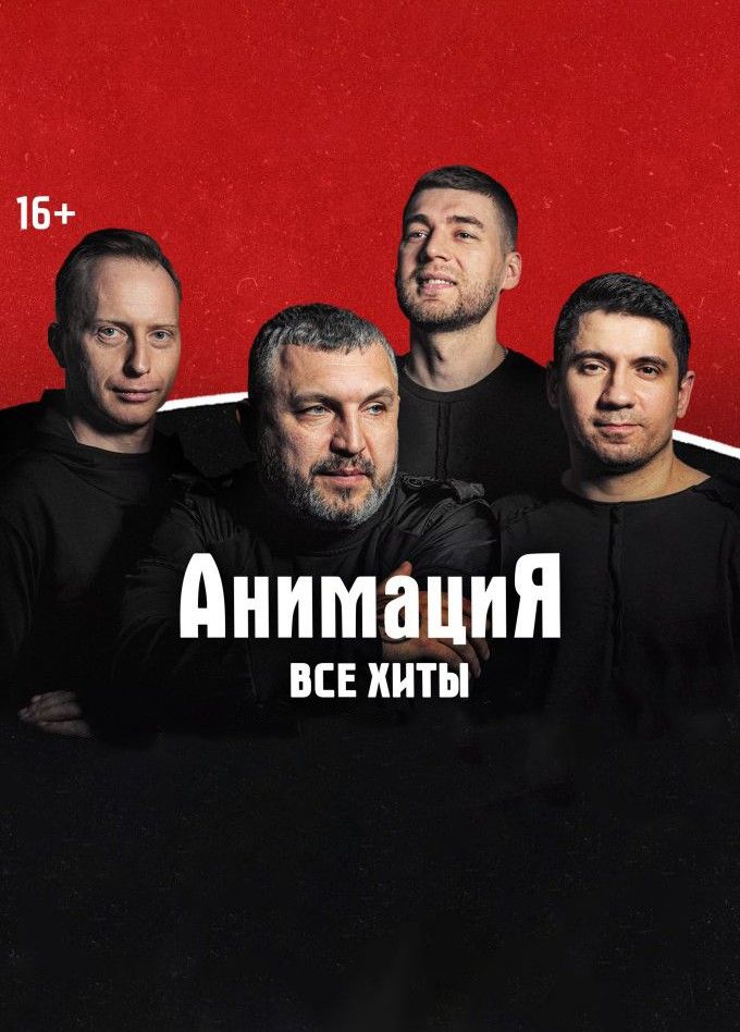 Костя Кулясов и группа «АнимациЯ», Егорьевск