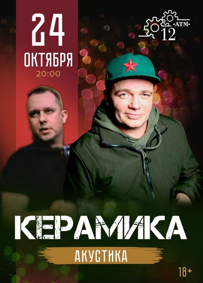 КерамикА, Подольск