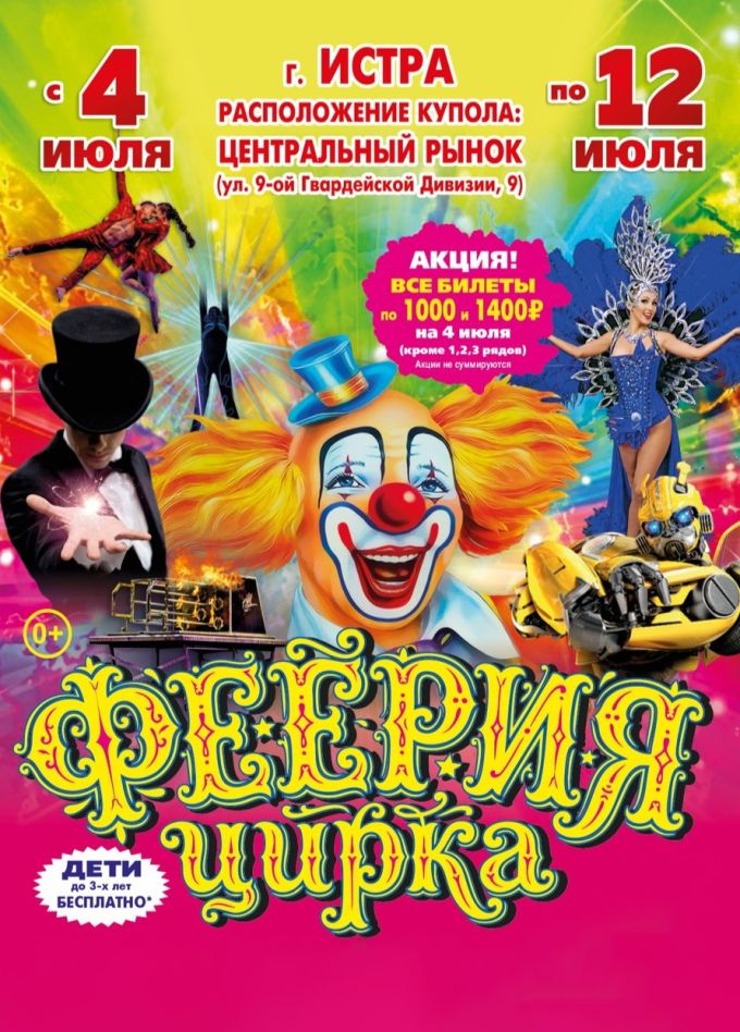 Цирк-шапито «Премьера», Истра