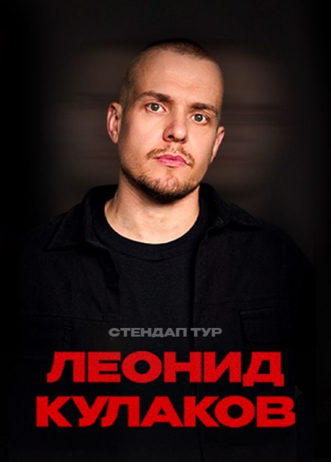 Леонид Кулаков. Стендап, Коломна