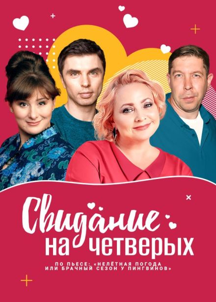 Спектакль «Свидание на четверых», Лобня