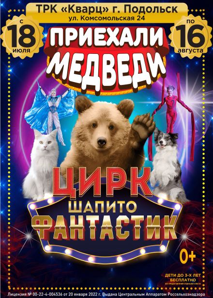 Цирк-шапито «ФантастиК». Шоу «Приехали медведи», Подольск