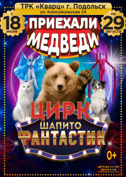 Цирк-шапито «ФантастиК». Шоу «Приехали медведи», Подольск