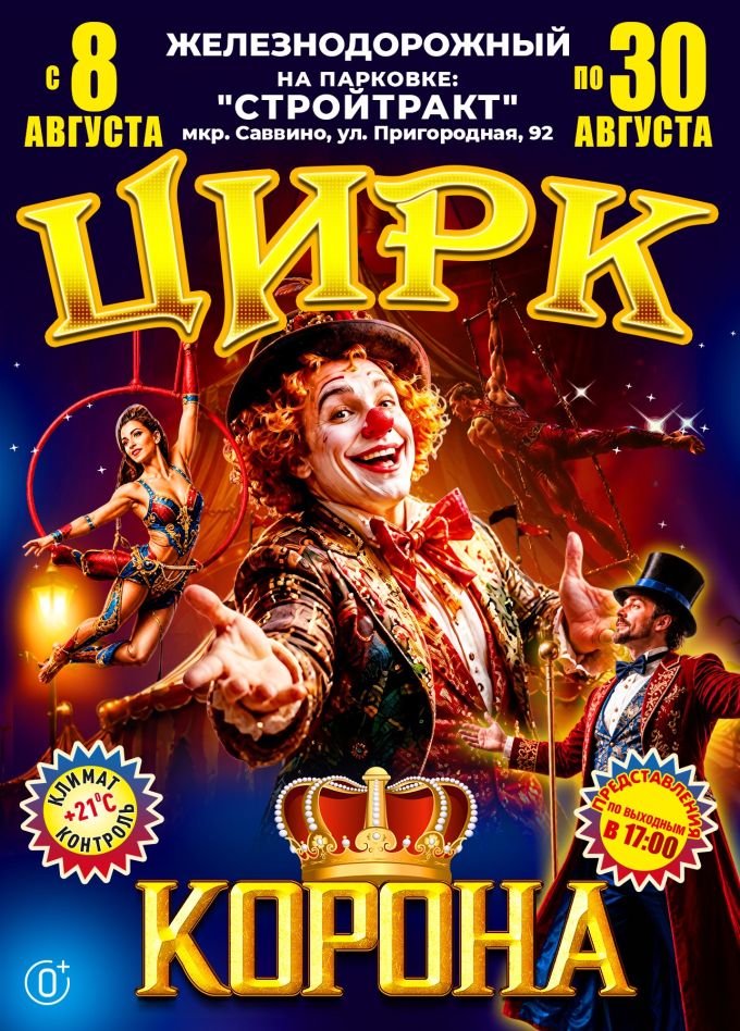 Цирк-шапито «Корона», Балашиха