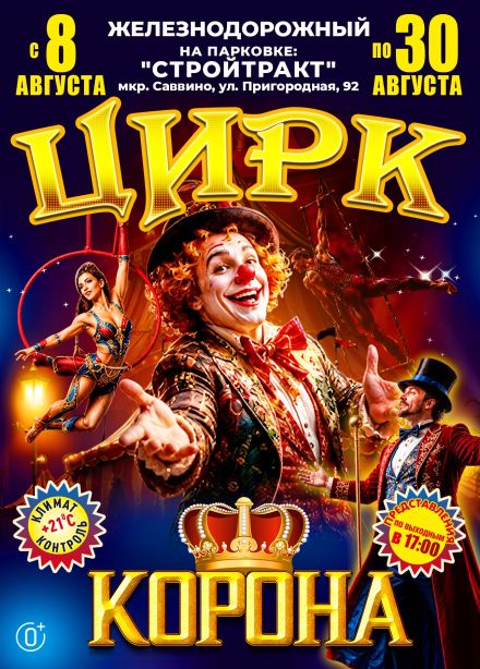 Цирк-шапито «Корона», Балашиха