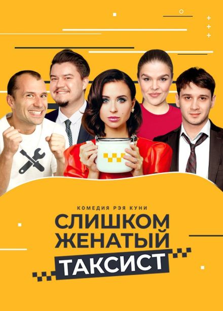 Спектакль «Слишком женатый таксист», Серпухов