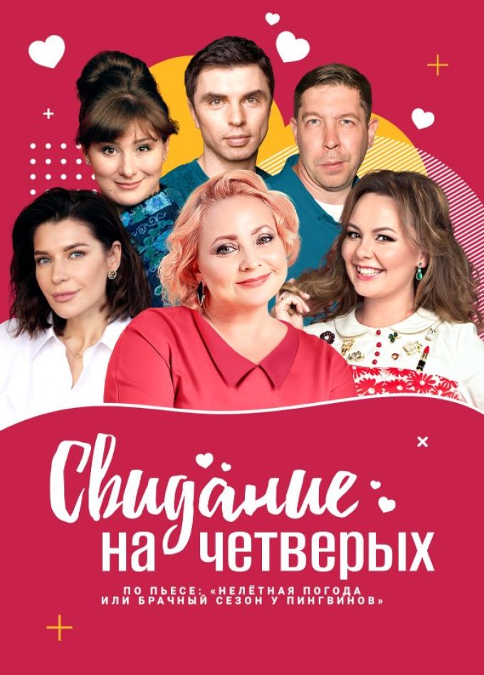 Спектакль «Свидание на четверых», Ивантеевка
