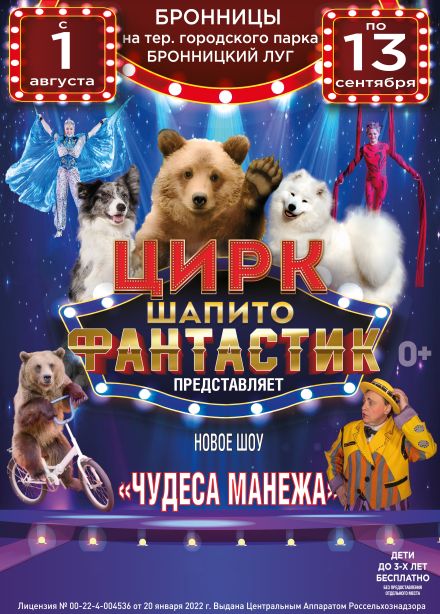Цирк-шапито «ФантастиК». Шоу «Чудеса Манежа», Бронницы
