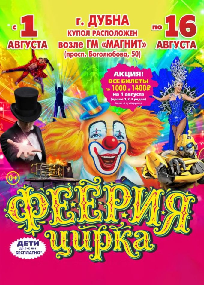 Цирк-шапито «Премьера», Дубна