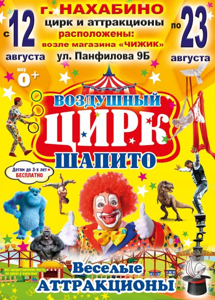 Воздушный цирк-шапито, Нахабино
