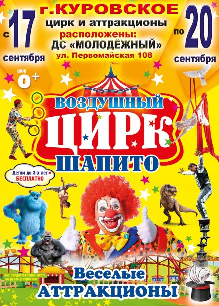 Воздушный цирк-шапито, Куровское