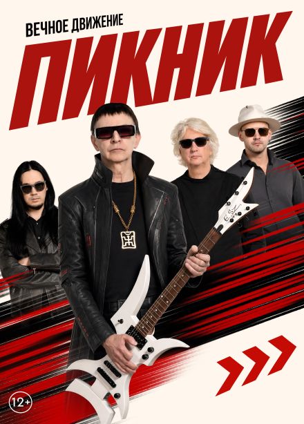Пикник, Сергиев Посад