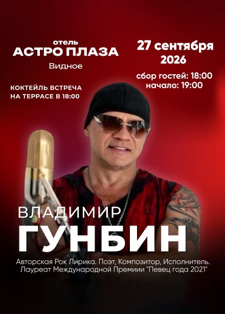 Владимир Гунбин, Видное