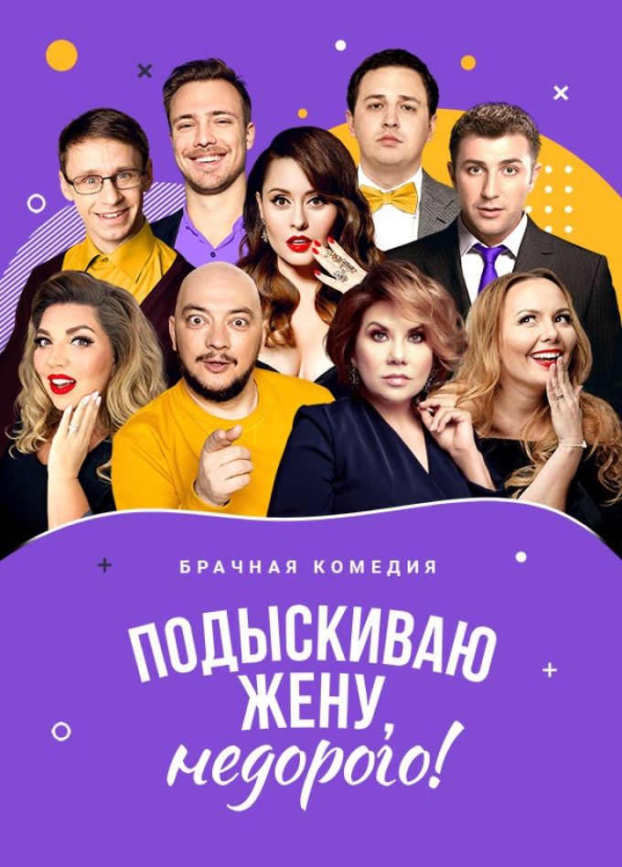 Спектакль «Подыскиваю жену, недорого!», Солнечногорск